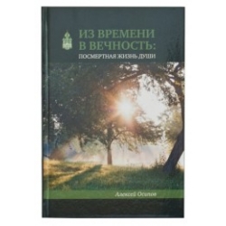 Из времени в вечность: посмертная жизнь души (Приложение DVD + CD) Из времени в вечность: посмертная жизнь души (Приложение DVD + CD)